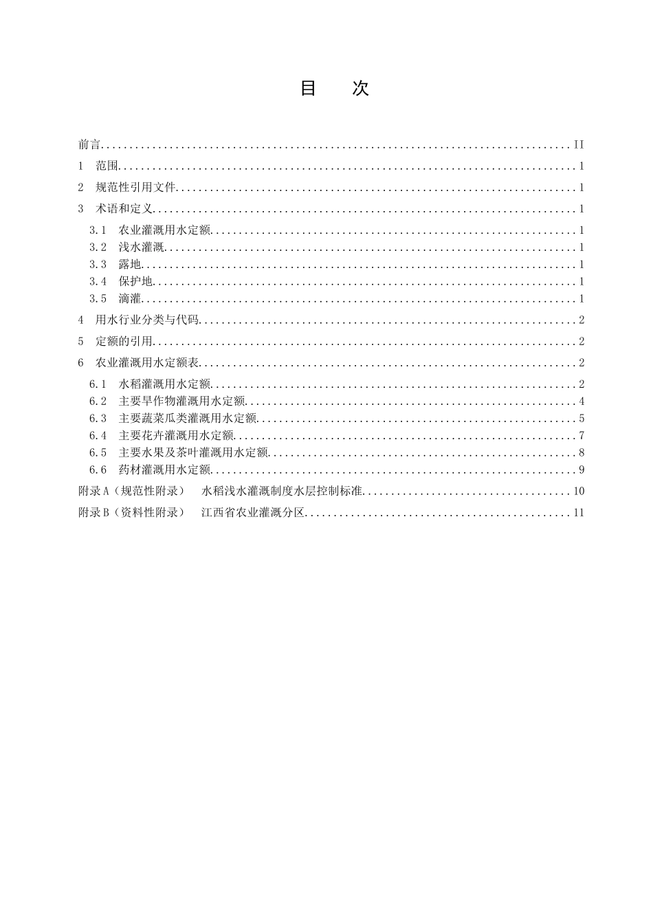 江西省农业灌溉用水定额_第2页