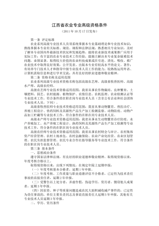 江西省农业专业高级资格条件