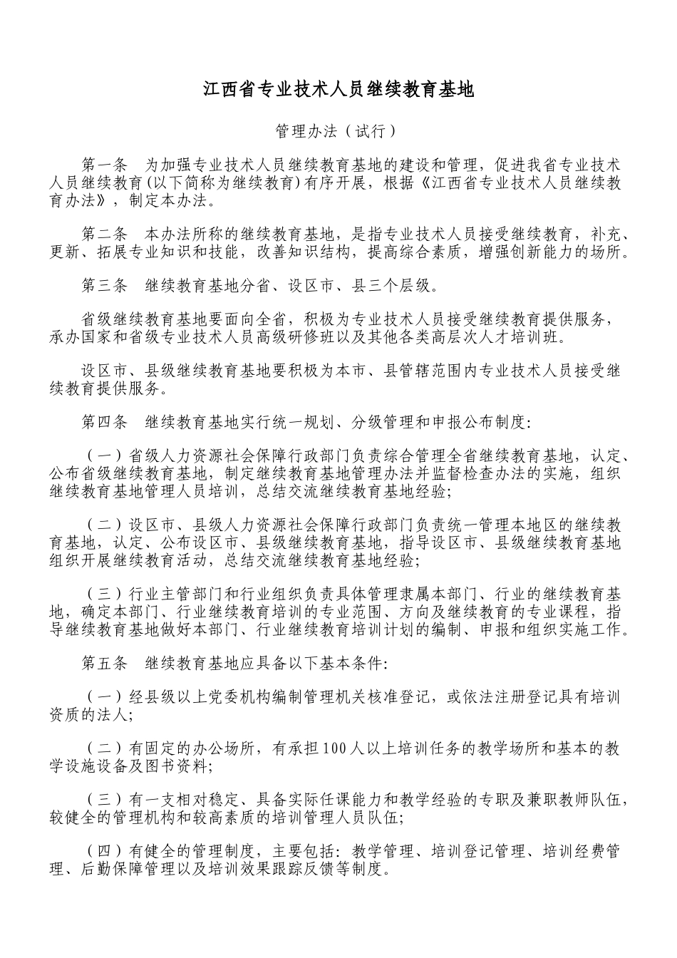 江西省专业技术人员继续教育基地 管理执行办法_第1页