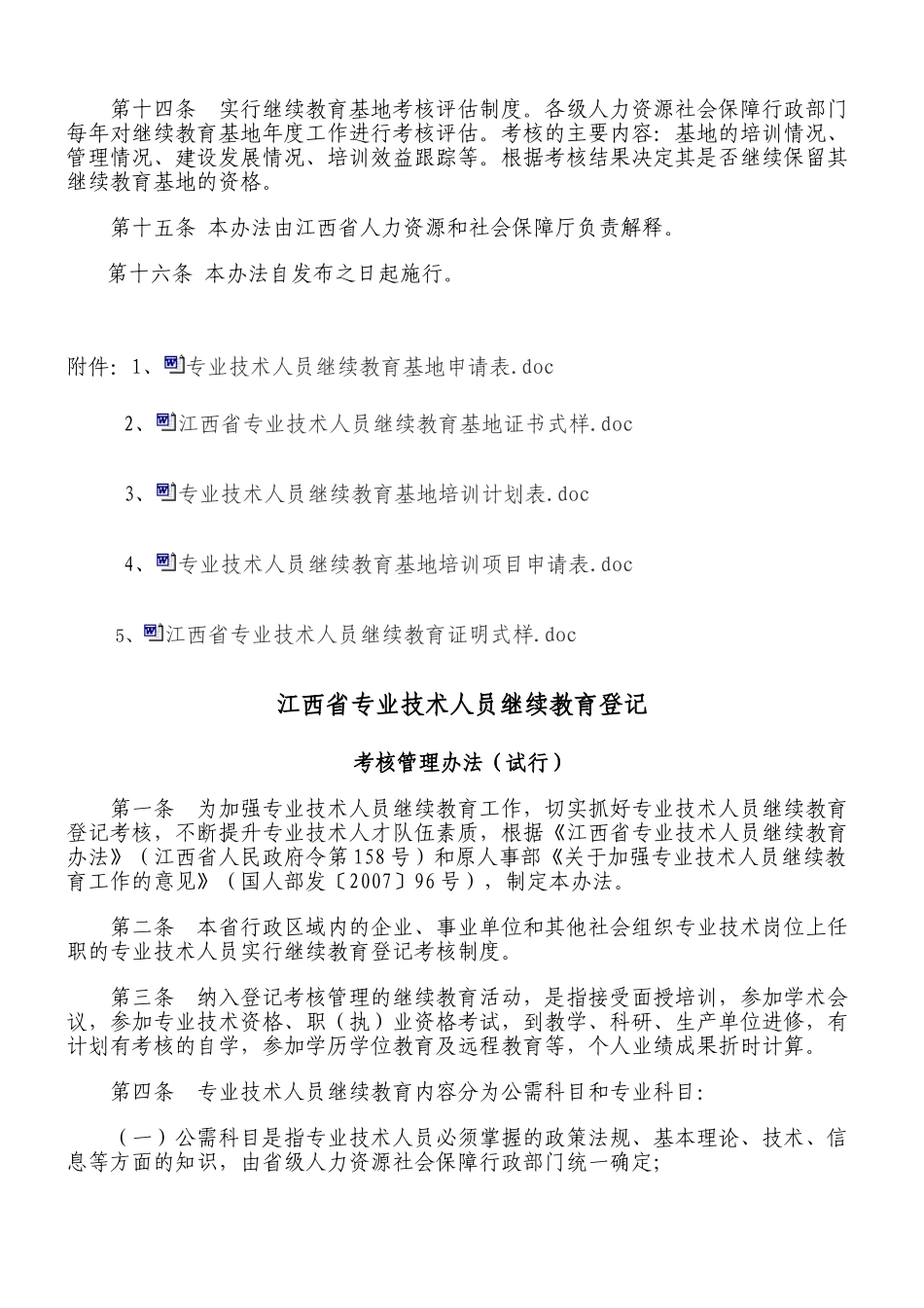 江西省专业技术人员继续教育基地 管理执行办法_第3页