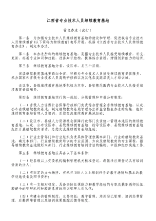 江西省专业技术人员继续教育基地 管理执行办法