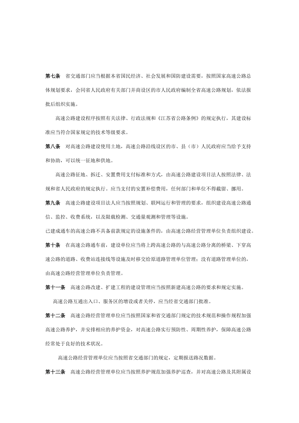 江苏省高速公路管理条例_第2页