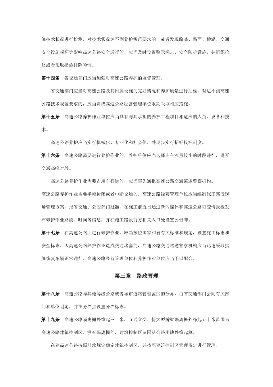 江苏省高速公路管理条例_第3页