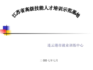 江苏省高级人才培训基地图片资料