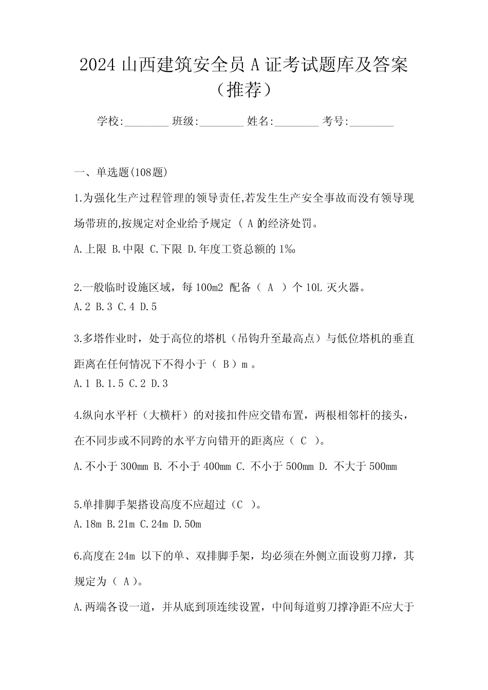 2024山西建筑安全员A证考试题库及答案(推荐) _第1页