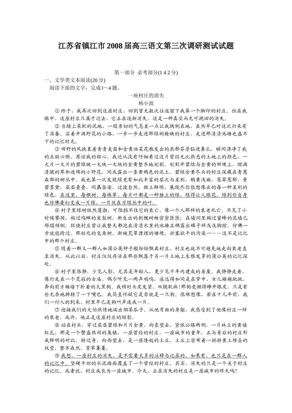 江苏省镇江市2008届高三语文第三次调研测试试题_第1页