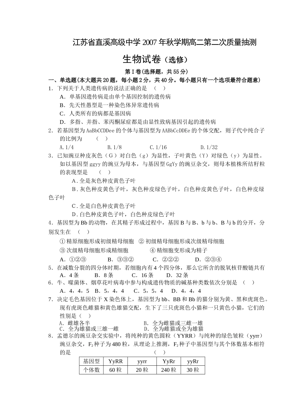 江苏省直溪高级中学2007年秋学期高二第二次质量抽测_第1页