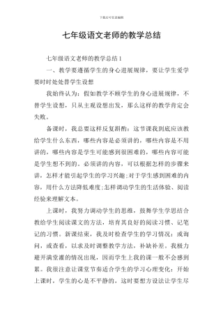 七年级语文教师的教学总结