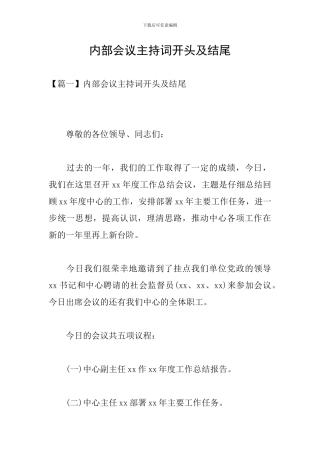 内部会议主持词开头及结尾