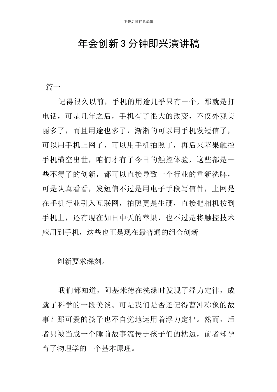 年会创新3分钟即兴演讲稿_第1页