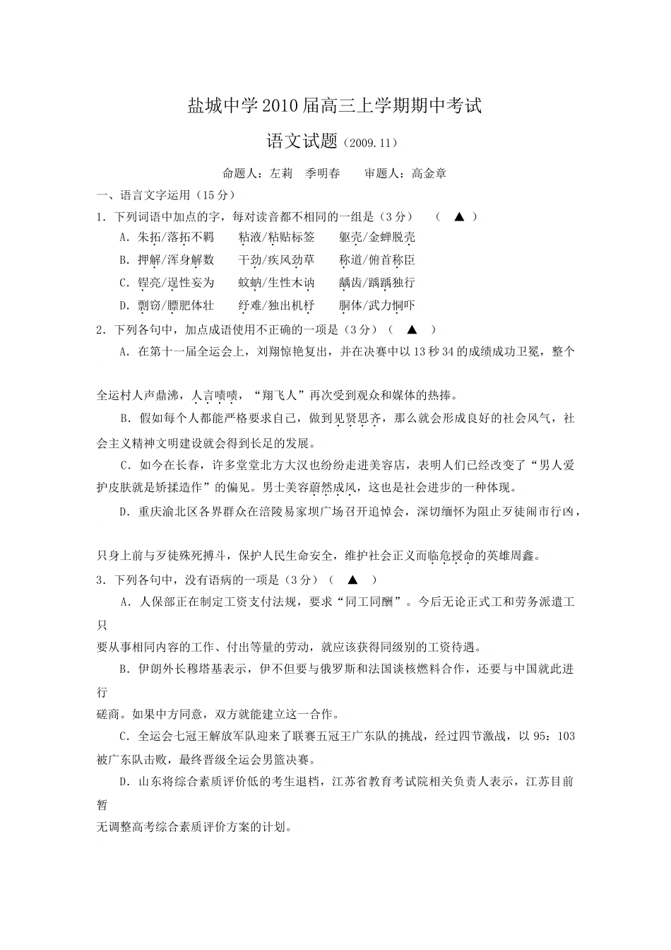 江苏省盐城中学2010届高三上学期期中考试·语文试题_第1页