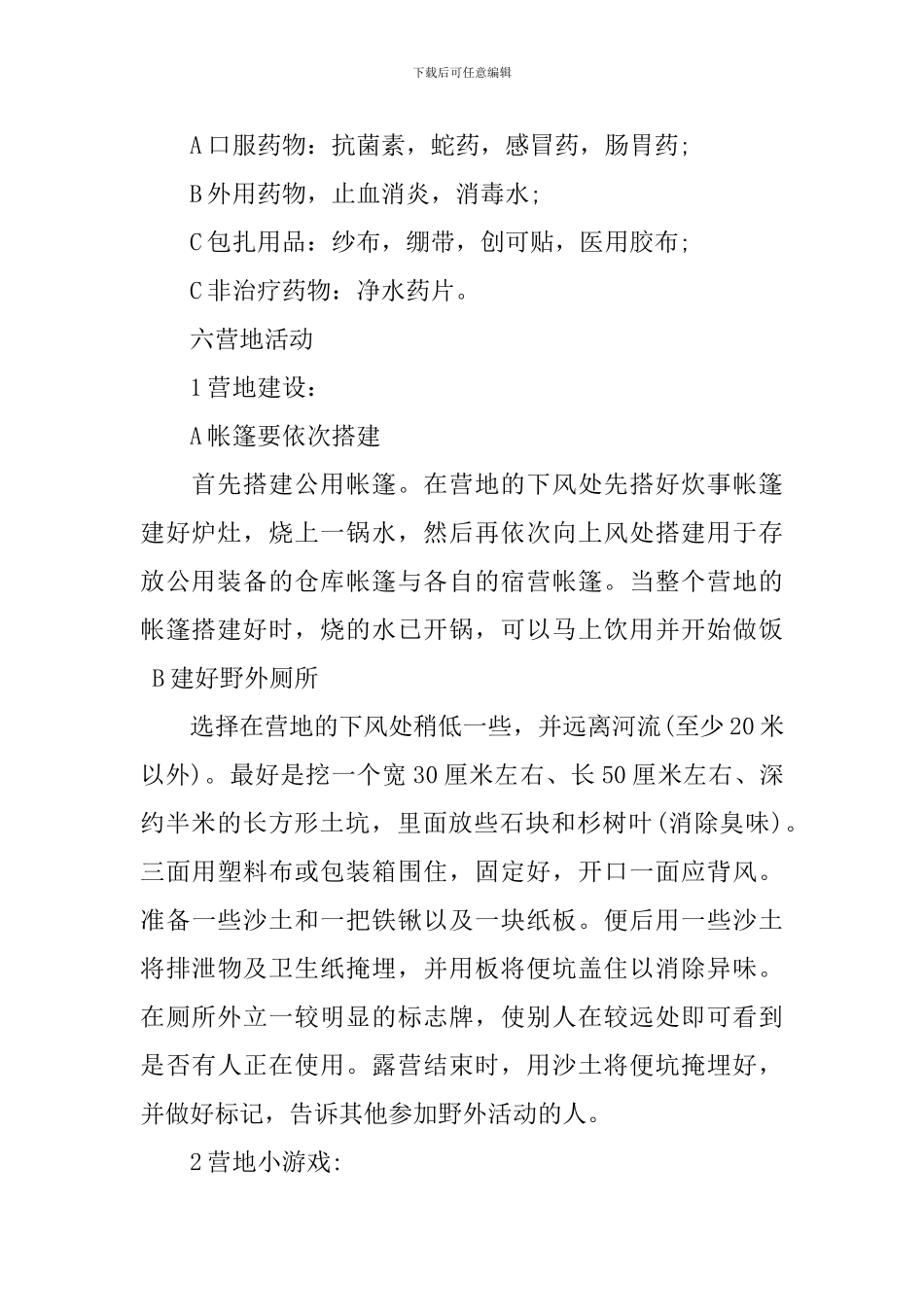 最新野外生存活动策划书_第2页