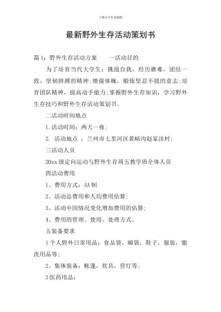 最新野外生存活动策划书