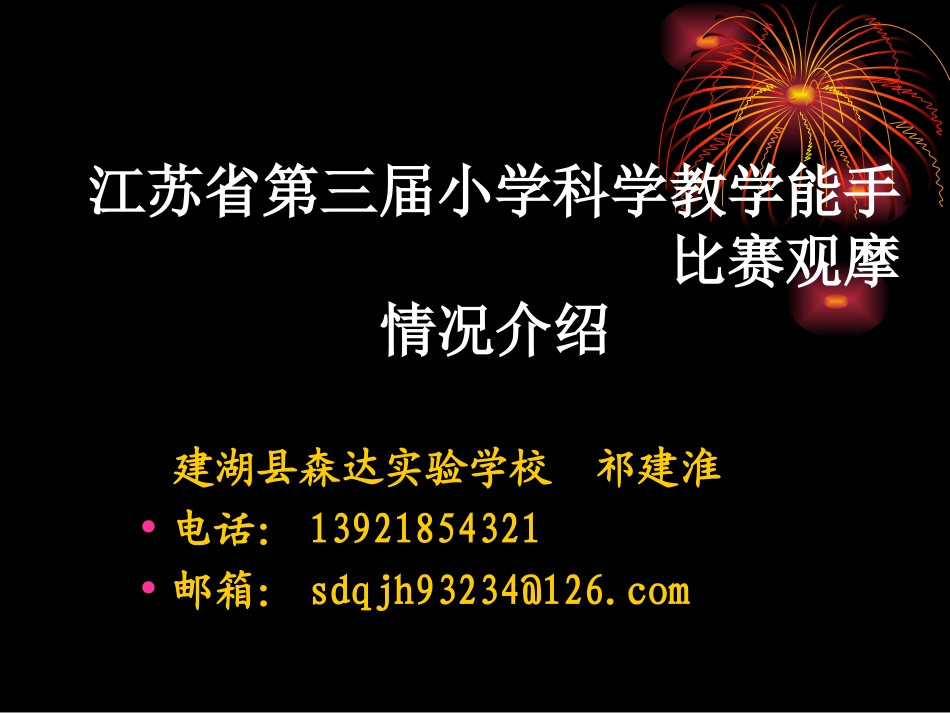 江苏省第三届小学科学教学能手比赛观摩情况介绍_第1页