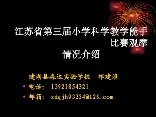江苏省第三届小学科学教学能手比赛观摩情况介绍