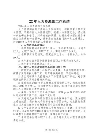 XX年人力资源部工作总结