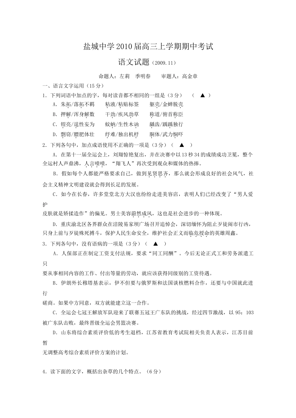 江苏省盐城中学2010届高三上学期期中考试(语文)_第1页