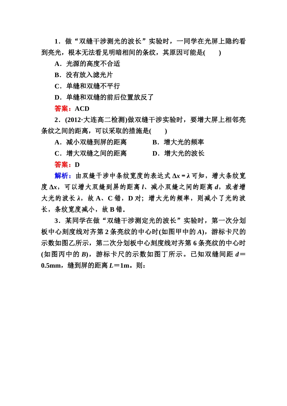 江苏省泰州中学高二物理选修3-4同步练习：13-4_实验：用双缝干涉测量光的波长_第1页