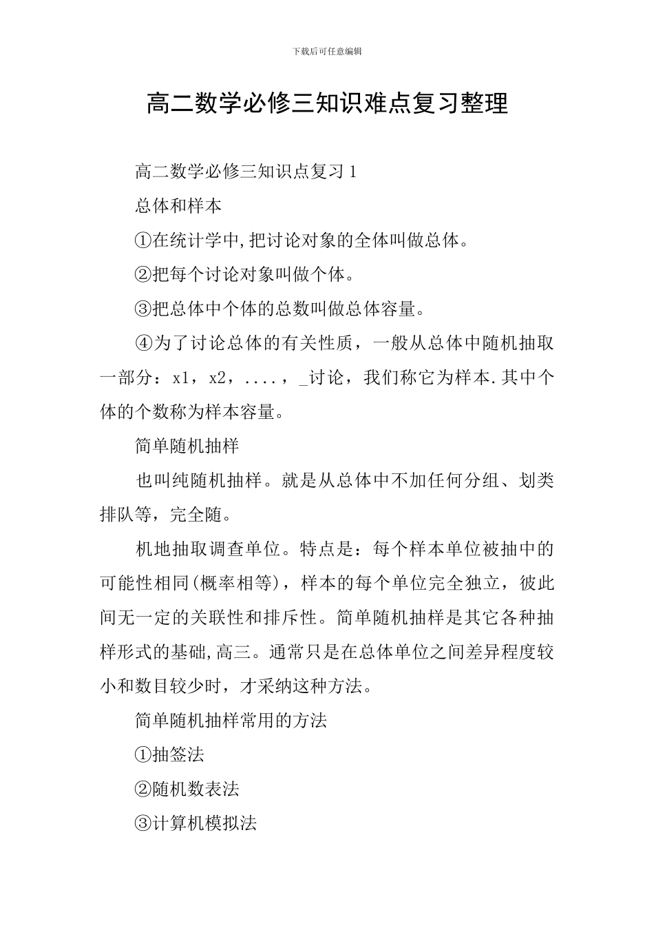 高二数学必修三知识难点复习整理_第1页