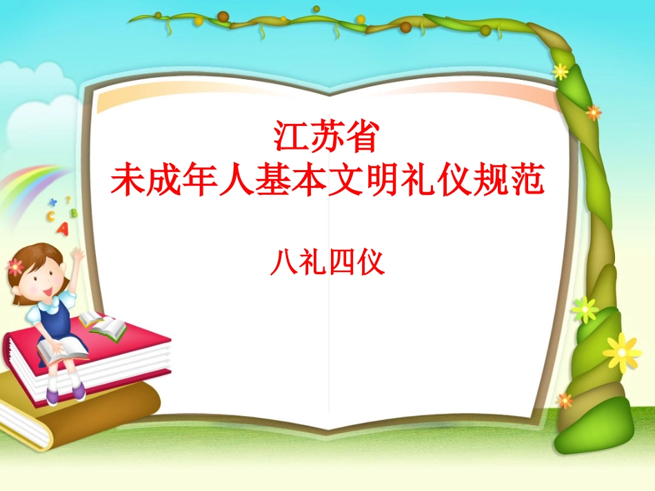 江苏省未成年人基本文明礼仪规范 4_第1页