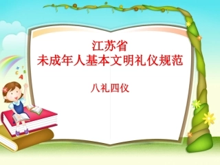 江苏省未成年人基本文明礼仪规范 4