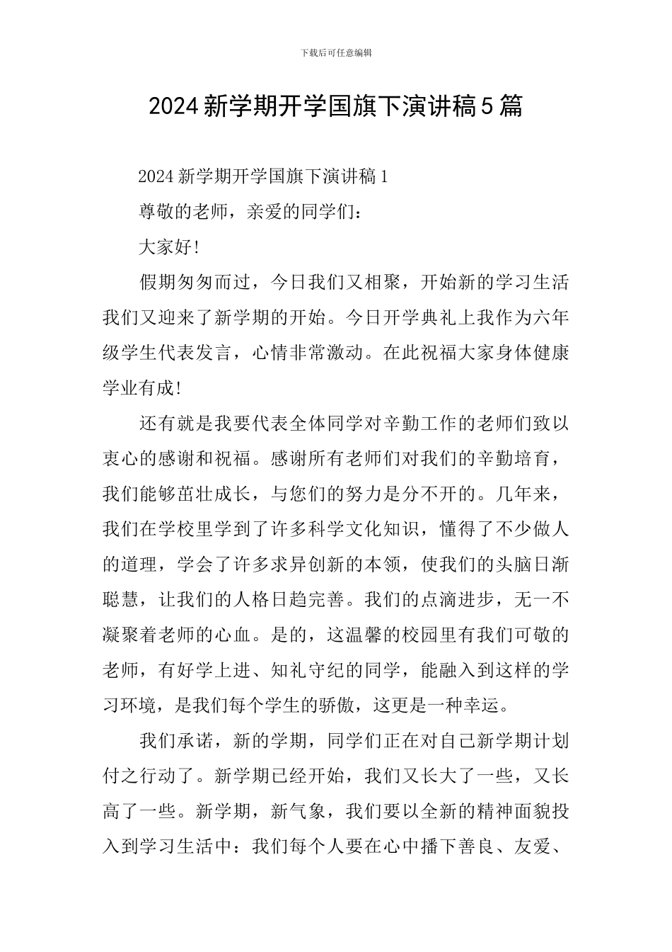 2024新学期开学国旗下演讲稿5篇_第1页