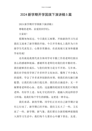 2024新学期开学国旗下演讲稿5篇