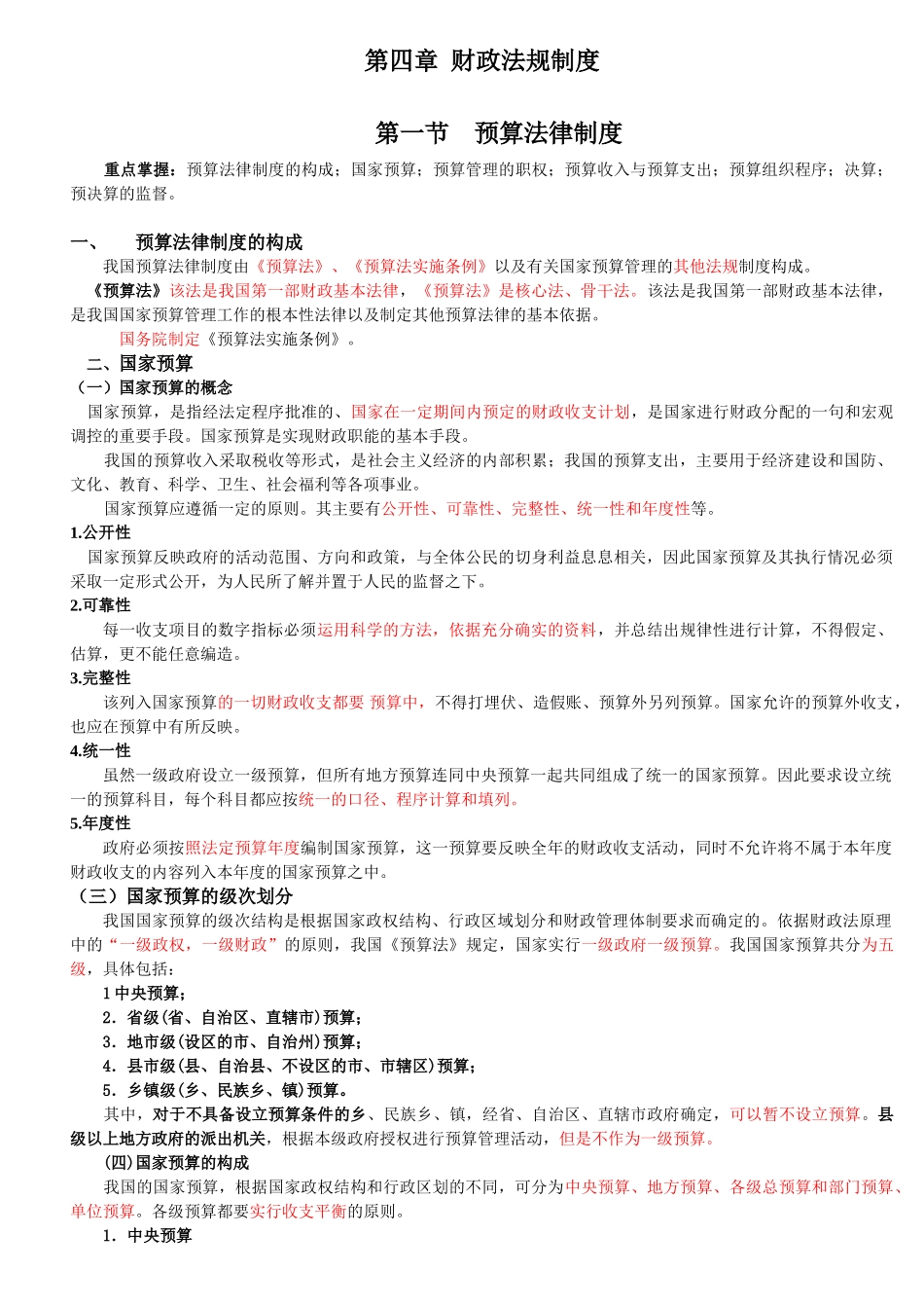 江苏2010财经法规第4章重点doc_第1页