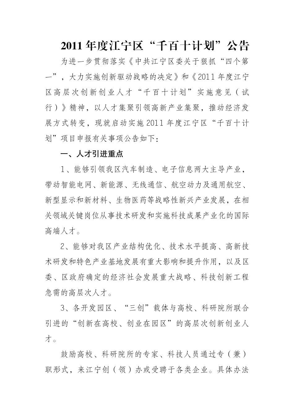 江宁区人才引进“千百十”计划_第1页