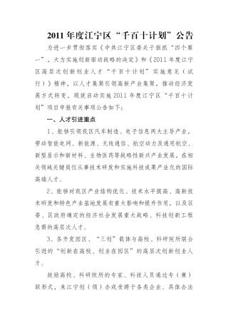 江宁区人才引进“千百十”计划