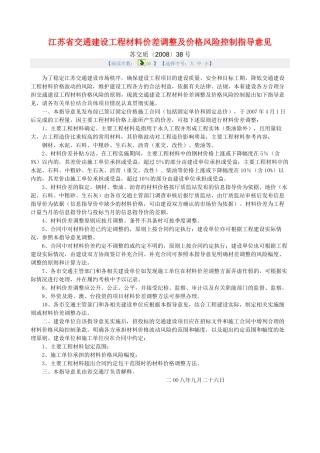 江苏省交通建设工程材料价差调整及价格风险控制指导意见