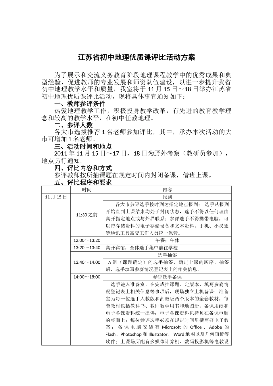 江苏省初中地理优质课观摩与评比活动方案(初稿)(1)_第1页