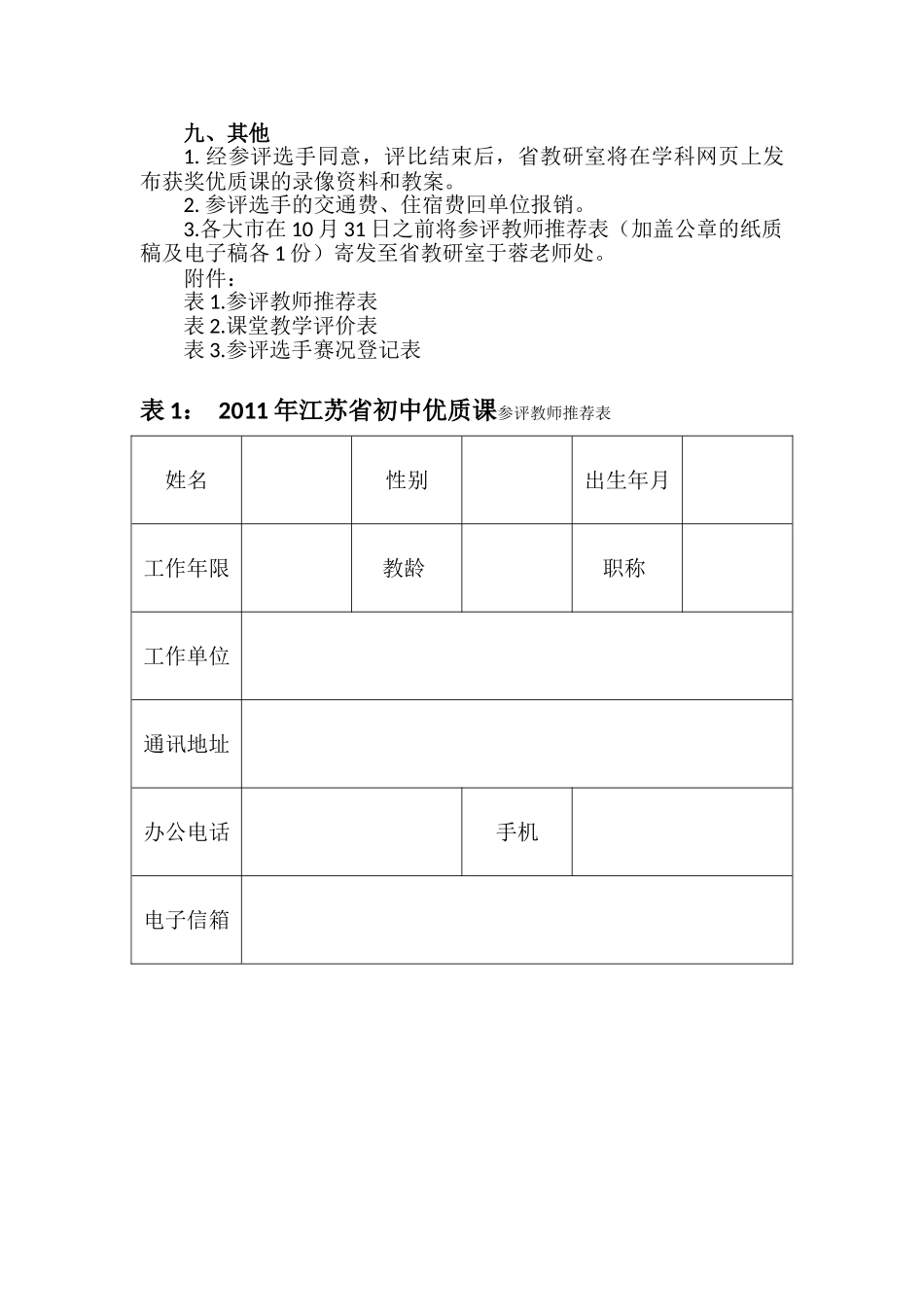 江苏省初中地理优质课观摩与评比活动方案(初稿)(1)_第3页