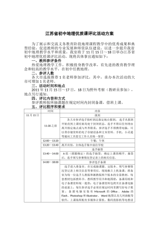 江苏省初中地理优质课观摩与评比活动方案(初稿)(1)