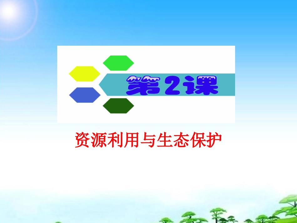 江苏省2012届高三地理复习 模块5 第3章 第2课 资源利用与生态保护(1)课件 鲁教版_第2页