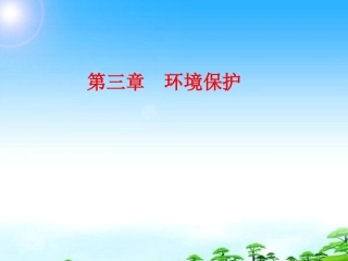 江苏省2012届高三地理复习 模块5 第3章 第2课 资源利用与生态保护(1)课件 鲁教版