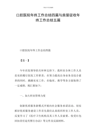 口腔医院年终工作总结四篇与房屋征收年终工作总结五篇
