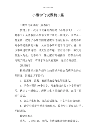 小鹰学飞说课稿8篇