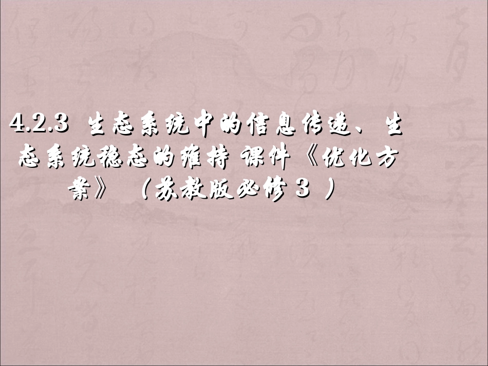 江苏省2013-2014学年高二上册生物同步课件：生态系统中的信息传递、生态系统稳态的维持  苏教版 必修3_第1页