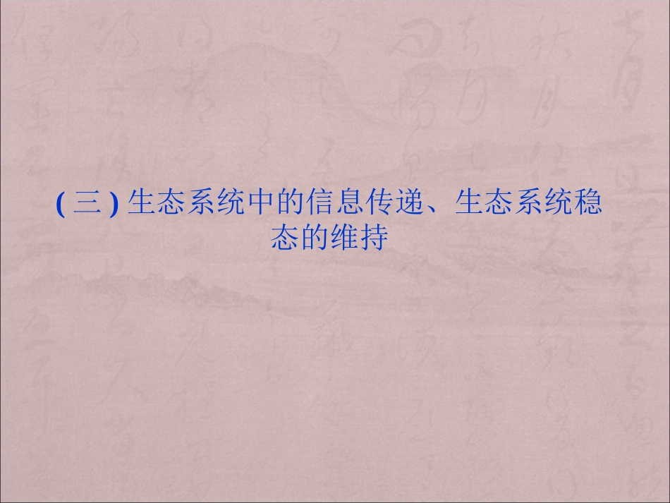 江苏省2013-2014学年高二上册生物同步课件：生态系统中的信息传递、生态系统稳态的维持  苏教版 必修3_第2页