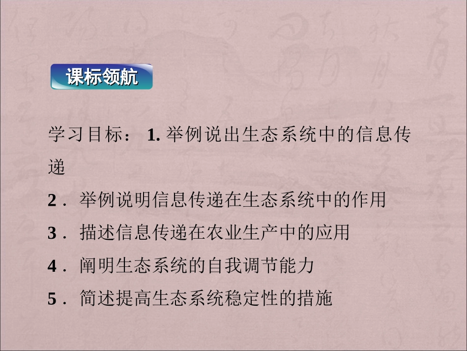 江苏省2013-2014学年高二上册生物同步课件：生态系统中的信息传递、生态系统稳态的维持  苏教版 必修3_第3页