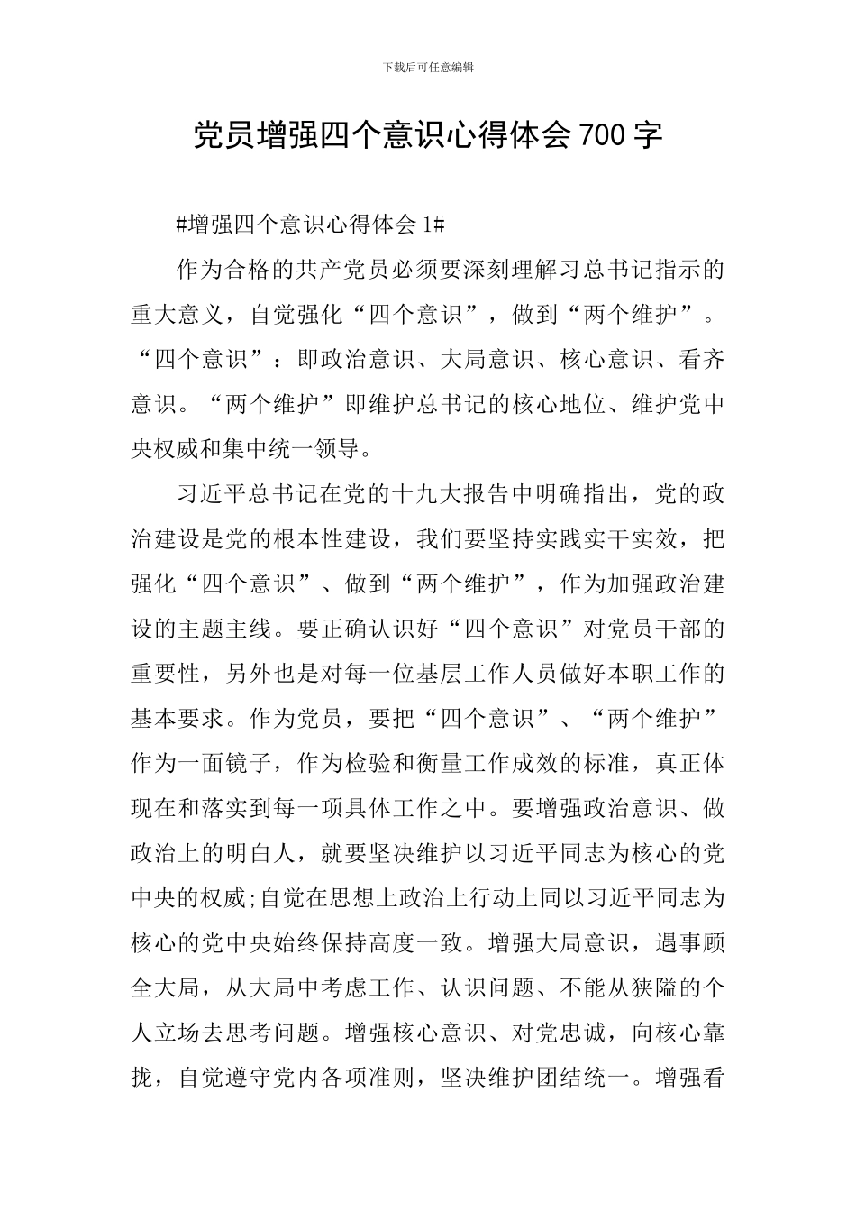 党员增强四个意识心得体会700字_第1页