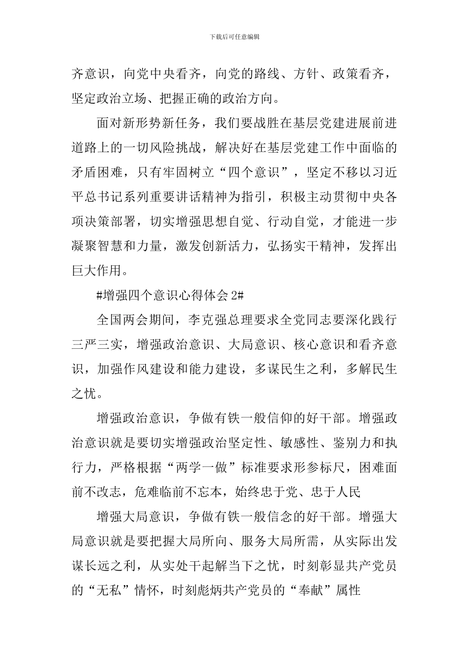 党员增强四个意识心得体会700字_第2页