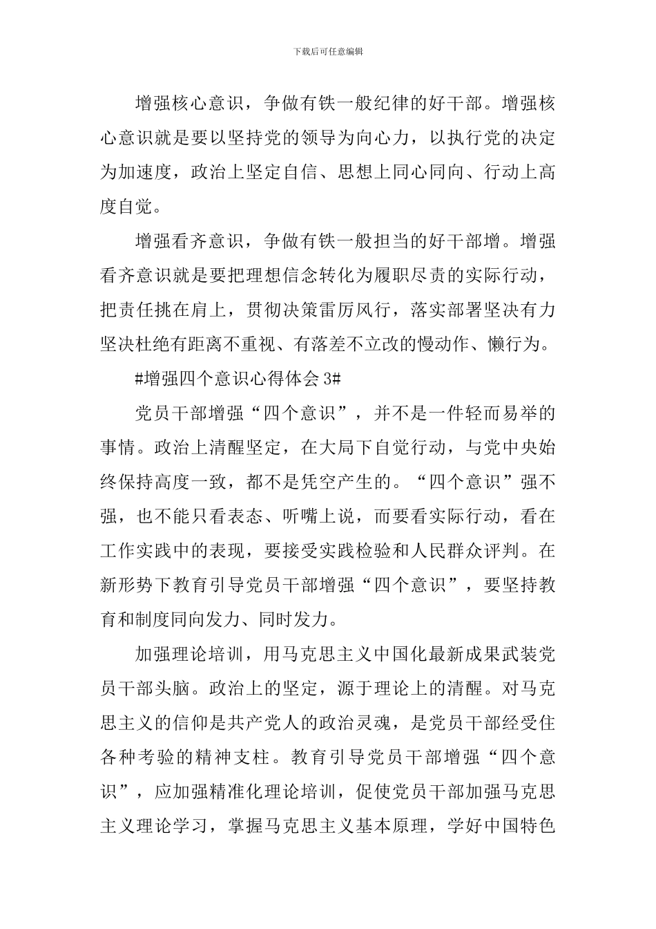 党员增强四个意识心得体会700字_第3页