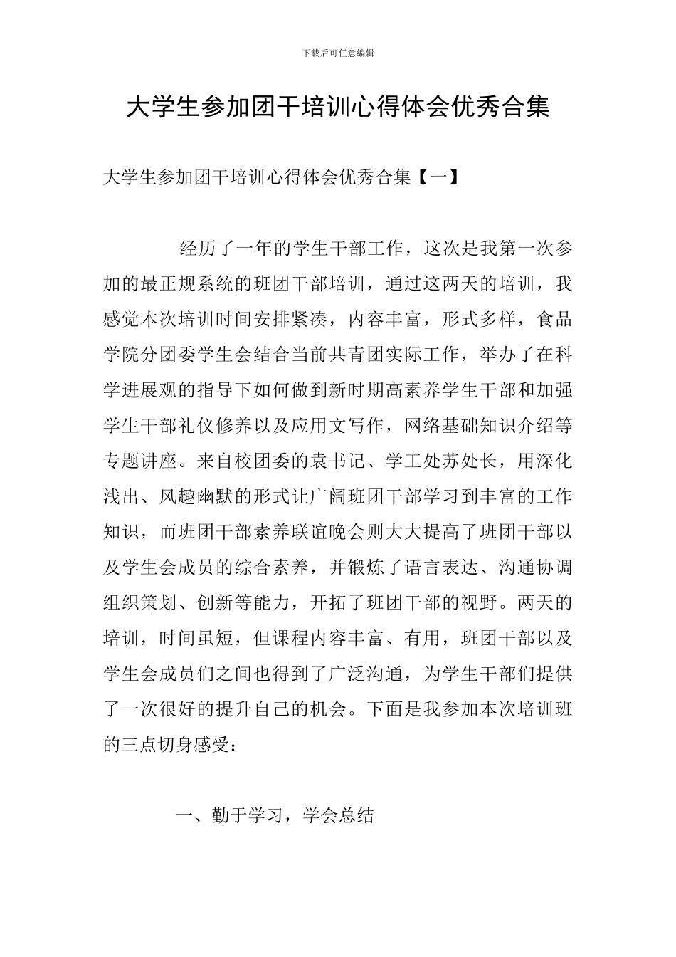 大学生参加团干培训心得体会优秀合集_第1页