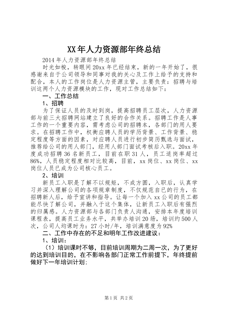 XX年人力资源部年终总结_第1页