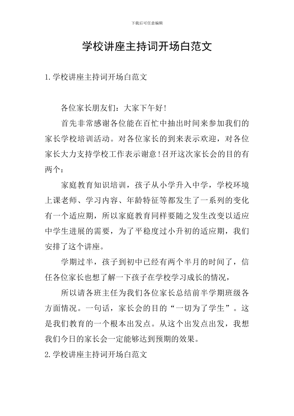 学校讲座主持词开场白范文_第1页