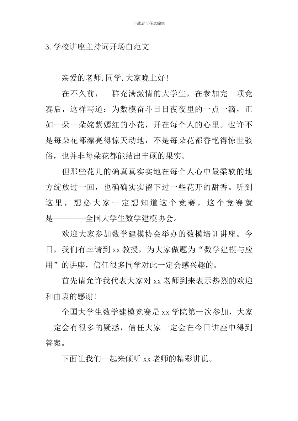 学校讲座主持词开场白范文_第3页