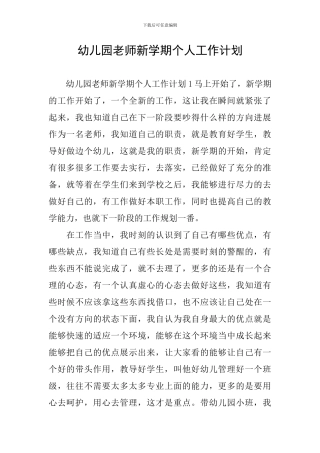 幼儿园教师新学期个人工作计划