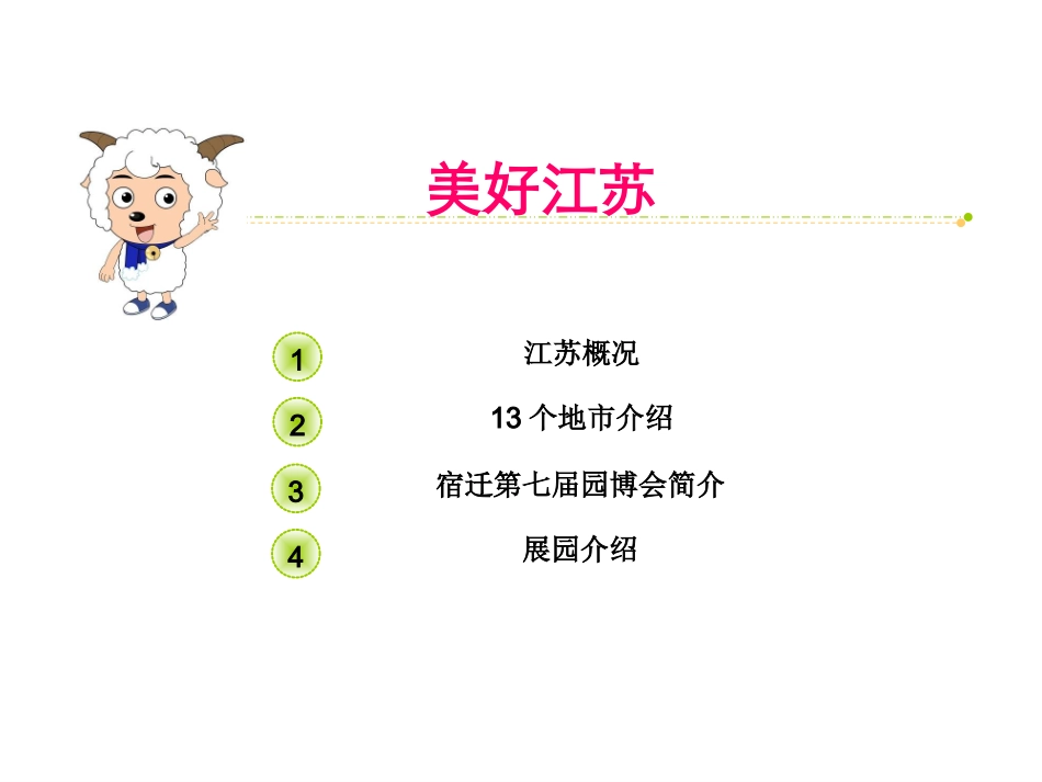 江苏宿迁园博会——13地市人文风景介绍_第2页